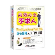 【正版保證】Word/Excel/PowerPoint 2016辦公應用從入門到通