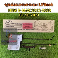 ชุดผ่อนแรงกระบะ MAZDA BT 50 ปี 2021