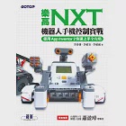 樂高NXT機器人手機控制實戰|使用App Inventor 2快速上手全攻略 (電子書) 作者：?李碩安,李春雄,李碩崴