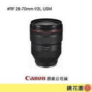 鏡花園【貨況請私】Canon RF 28-70mm f/2L USM 變焦鏡頭 ►公司貨