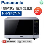 樂聲牌 - NN-GF574M「變頻式」燒烤微波爐（27公升）【香港行貨】