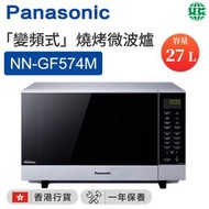 NN-GF574M「變頻式」燒烤微波爐（27公升）【香港行貨】