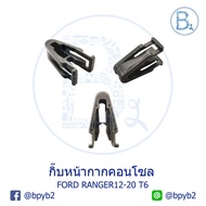 BX234 **Genuine Parts** Console Mask Clip FORD RANGER12-20 T6 BT50 PRO
