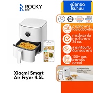 Xiaomi Smart Air Fryer 4.5L / 5.5L / 6L / 6.5L หม้อทอด I กำลังไฟ 1500-1800 วัตต์ I ระบบทำความร้อนแบบ