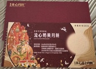 美心流心奶黃月餅