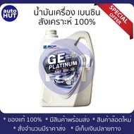 น้ำมันเครื่อง บางจาก GE Platinum 5w30 / Gold 5w40 / Silver 0w20