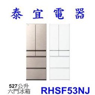 【白色特價53900】HITACHI 日立 RHSF53NJ 六門電冰箱 527L【另有NR-F609HX】