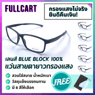 แว่นสายตายาว แว่นกรองแสงสีฟ้า แว่นสายตา แว่นกรองแสง แว่น เลนส์กรองแสง Blue Block 100% ใส่ได้ทั้งชายและหญิง By FullCart