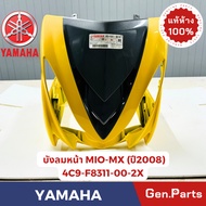 แท้ห้าง บังลมหน้า หน้ากากหน้า มีโอ115 MIO-MX 2008 แท้ศูนย์ YAMAHA รหัส 4C9-F3111-00-7X รถสีดำ/เทา