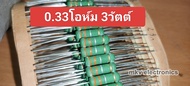 (10ตัว) 0.33R  0.33โอห์ม 5% Metal Oxide Film Resistor 3Watt 3วัตต์ รีซิสเตอร์ ขนาด5x17มิล