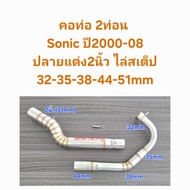 คอท่อ2ท่อน Sonic ปี2000-08 ปลายแต่ง2นิ้ว ไล่สเต็ป 32-35-38-44-51มิล