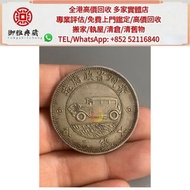 【御雅軒】門店專業鑒定 睇圖報價 上門報價，民国十七年贵州老爷车銀幣，舊銀幣 硬幣，銀元，袁大頭 袁世凱，中華民國三年壹圓，民國八年九年十年，中圓，孫中山中華民國開國紀念幣，孫大頭，帆船，孫小頭，大清
