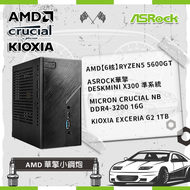 【AMD 華擎小鋼炮】AMD【6核】Ryzen5 5600GT+ASRock華擎 DeskMini X300 準系統+Micron Crucial NB DDR4-3200 16G鎧俠 KIOXIA 