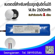 แบตเตอรี่เครื่องดูดฝุ่นอัตโนมัติ 18650-4S1P 14.8V Mister Robot Neptune