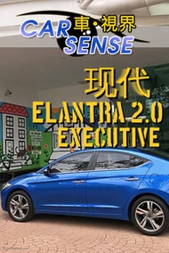 欧洲留学归来的全新現代Elantra 2.0 Executive