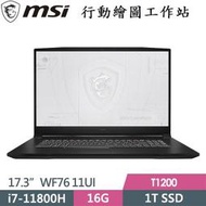 MSI 繪圖工作站 WF76 11UI-669TW 17.3吋 (i7-11800H/16G/1T SSD/T1200