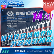 KINGTONY ประแจแหวนข้างปากตาย  ชุด 7 11 14 26 ชิ้น  ระบบมิล 1207 1211 1215 1214 1226MR  คิงโทนี่ ไต้ห