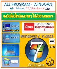 DVD - Win7 AIO / 64bit 2023 อัพเดทล่าสุด