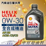 JT車材 台南店 - Shell 殼牌 HELIX ULTRA ECT 0W30 全合成 汽柴共用 歐洲原裝
