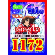 1172 Junei vol.8 E-HERO NEOS 1 Thai Language Yugi Card