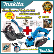 💥 MAKITA ชุดสุดคุ้ม เลื่อยวงเดือน 7 นิ้ว เลื่อยไฟฟ้า รุ่น 5800NB ➕ กบไสไม้ไฟฟ้า เครื่องรีดไม้ รุ่น M-1900B (งานเทียบ) 💥 การันตีสินค้า 💯🔥🏆