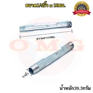 ท่อสั้นเกลียว2ข้าง เหล็กประปา กัลวาไนท์ ขนาดเกลียวหุน 1.5นิ้ว-1/4นิ้ว คุณภาพ100%