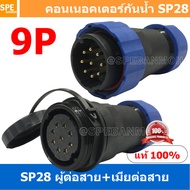 [ 1 Set ] SP28 MWB+FW 9P ผู้ต่อสาย เมียต่อสาย 9 พิน SP28 Waterproof Connector 28mm ปลั๊ก sp28 กันน้ำ