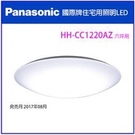 【現貨】日本製 國際牌Panasonic HH-CC1220AZ LED吸頂燈 調色調光 六坪專用 含專用引掛