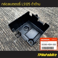 กล่องแบต กล่องแบตเตอรี่ กล่องใส่แบต Ls125 แอลเอส (ของแท้ 100% เบิกศูนย์) [50380-KBA-930]  /เฟรมรถ ชุดสี แฟริ่ง อะไหล่แท้