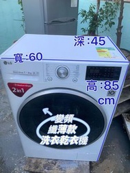 LG 樂金 WF-C1207C3W 7公斤/4公斤 1200轉 直驅式變頻洗衣乾衣機 二手電器 清倉大減價 最新款 #貨到付款 精選貨品 香港二手 二手洗衣機 雪櫃 搬屋 傢俬 家庭用品 拆舊 洗衣機