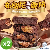 【CHILL愛吃】布朗尼蛋糕脆餅（70g/包）x2包