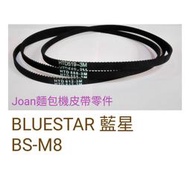 藍星 BLUESTAR BS-M8二年保固 規格不合換貨運費我付 3M麵包機皮帶傳動帶