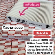 กรองแอร์ ISUZU D-MAX ALL NEW ปี 12-19 แท้ (5-86702620-0) จอแอร์ธรรมดา ตรวจสอบขนาดก่อนสั่งซื้อ