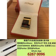 實體店高價收購回收 打火機 鋼筆 墨水筆 簽字筆 原子筆 Dupont都彭 打火機 S.T.Dupont 都彭 打火機等等