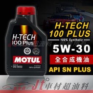 JT車材 - MOTUL H-TECH 100 PLUS 5W30 全合成機油 公司貨 含發票