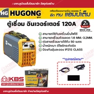 ตู้เชื่อม เครื่องเชื่อม HUGONG INVERTER EXTREME 120 mini ตู้เชื่อมอินเวอร์เตอร์ เครื่องเชื่อมไฟฟ้า ต