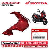 ฝาครอบไฟหน้า ข้างขวา สีแดงแก้ว รหัสสี R340C Honda ADV150 ปี 2021 ชุดสี ของแท้ เบิกศูนย์ 64501-K0W-N0