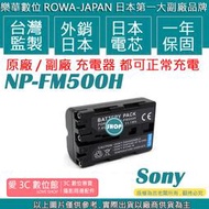 愛3C ROWA 樂華 SONY FM500H 電池 A77 A65 A58 A57 A350 A300 A99II 