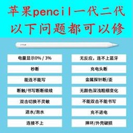 熱賣蘋果Apple pencil維修iPad手寫筆維修pencil維修一代二代無痕維修