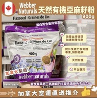 Webber Naturals Organic Flaxseed 天然有機亞麻籽粉 900g