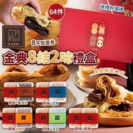 新年送禮!! 台灣六月初一 8結蛋捲禮盒 人氣No.1年節禮盒!