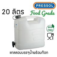 Pressol แกลลอนน้ำพร้อมก๊อก Food Grade/BPA free