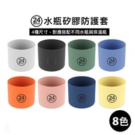 Italy 24Bottles Silicone Protective Cover XS/S/M/L (Multi-Color Optional) 24Bottles Accessories