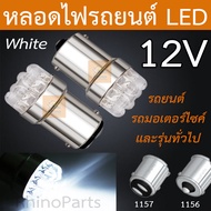 1ชิ้น หลอดไฟสั้น LED 12V 1156/1157 แบบเขี้ยว หลอดไฟรถยนต์ หลอดไฟรถมอเตอร์ไซค์ หลอดไฟสีขาว  หลอดไฟสว่