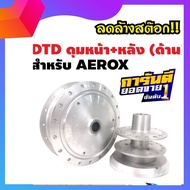 DTDแท้ ดุมAEROX ดุมหน้า-หลัง ชุดดุมAEROX  สีบรอนด์ สำหรับ AEROX, AEROX-155 ตรงรุ่น บรอนด์