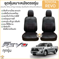ชุดหุ้มเบาะ [ VIP ] TOYOTA REVO   เข้ารูปตรงรุ่น ไม่ปัก LOGO หุ้มเบาะ revo โตโยต้ารีโว่ 5D ไม่มีปักย