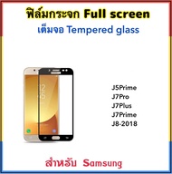 ฟิล์มกระจก เต็มจอ For Samsung galaxy J5Prime J7Prime J7Pro J7Plus J8 กาวเต็มแผ่น 5D Tempered glass Full