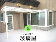 JW-217 玻璃屋+鋁鋼構，【特殊商品】，氣密窗 隔音窗 採光罩 鋁門窗 鋁窗 白鐵窗 折疊紗窗 原廠 正新 大和賞