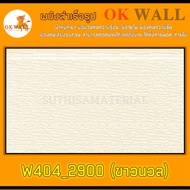 ผนังสำเร็จรูป OK WALL (PU WALL) W404_2900 ขนาด 38*145 ซม. จำนวน 2 ชิ้น ติดตั้งได้ทั้งภายนอก-ภายใน