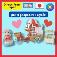 Sylvanian Families Amusement Park Omiseyasan [Ponpon! Popcorn Cycle][Japan direct delivery, genuine Sylvanian Families]